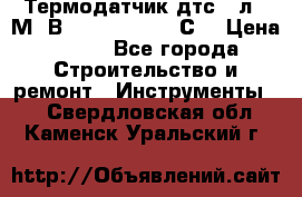 Термодатчик дтс035л-50М. В3.120 (50  180 С) › Цена ­ 850 - Все города Строительство и ремонт » Инструменты   . Свердловская обл.,Каменск-Уральский г.